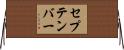セプテンバー Horizontal Wall Scroll