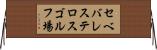 セベバレステロスゴルフ場 Horizontal Wall Scroll