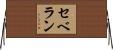セベラン Horizontal Wall Scroll