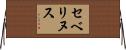セベリヌス Horizontal Wall Scroll