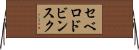 セベロドビンスク Horizontal Wall Scroll
