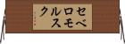 セベロモルスク Horizontal Wall Scroll