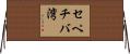 セペチバ湾 Horizontal Wall Scroll