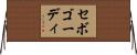 セボゴーディ Horizontal Wall Scroll