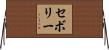 セボリー Horizontal Wall Scroll