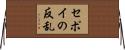 セポイの反乱 Horizontal Wall Scroll