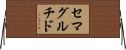 セマグルチド Horizontal Wall Scroll