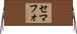 セマフォ Horizontal Wall Scroll