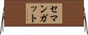 Semangat Horizontal Wall Scroll
