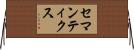 セマンティクス Horizontal Wall Scroll