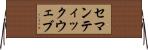 セマンティックウェブ Horizontal Wall Scroll