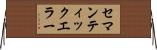 セマンティックエラー Horizontal Wall Scroll