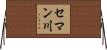 セマン川 Horizontal Wall Scroll