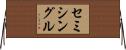 セミシングル Horizontal Wall Scroll