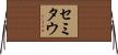 セミタウ Horizontal Wall Scroll