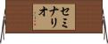 セミナリオ Horizontal Wall Scroll