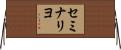 セミナリヨ Horizontal Wall Scroll