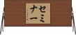 セミナー Horizontal Wall Scroll