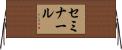 セミナール Horizontal Wall Scroll