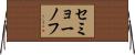 セミョーノフ Horizontal Wall Scroll