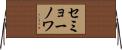 セミョーノワ Horizontal Wall Scroll