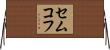 セムコフ Horizontal Wall Scroll