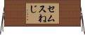 セムスねじ Horizontal Wall Scroll