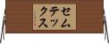 セムテックス Horizontal Wall Scroll