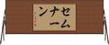 セムナーン Horizontal Wall Scroll