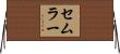 セムラー Horizontal Wall Scroll