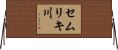 セムリキ川 Horizontal Wall Scroll