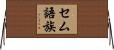 セム語族 Horizontal Wall Scroll