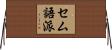 セム語派 Horizontal Wall Scroll