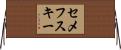 セメフスキー Horizontal Wall Scroll