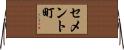 セメント町 Horizontal Wall Scroll