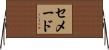 セメード Horizontal Wall Scroll