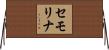 セモリナ Horizontal Wall Scroll