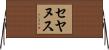 セヤヌス Horizontal Wall Scroll