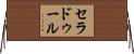 セラドゥール Horizontal Wall Scroll