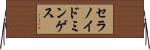 セラノイドミンゲス Horizontal Wall Scroll