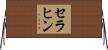セラヒン Horizontal Wall Scroll