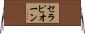 セラピオーン Horizontal Wall Scroll