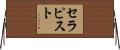 セラピスト Horizontal Wall Scroll