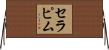 セラピム Horizontal Wall Scroll