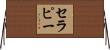 セラピー Horizontal Wall Scroll