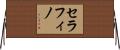セラフィノ Horizontal Wall Scroll