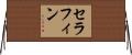 Serafin Horizontal Wall Scroll