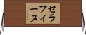 セラフィーヌ Horizontal Wall Scroll