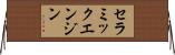 セラミックエンジン Horizontal Wall Scroll