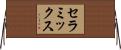 セラミックス Horizontal Wall Scroll